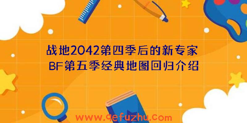 战地2042第四季后的新专家